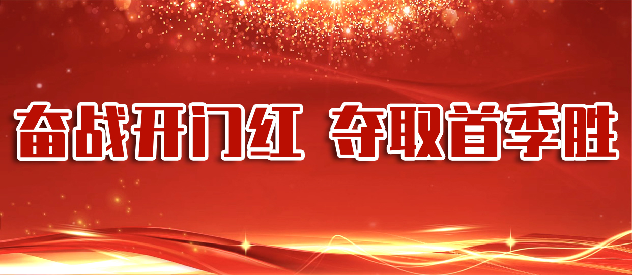 奋战开门红 夺取首季胜